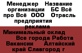 Менеджер › Название организации ­ БС Всё про Всё, ООО › Отрасль предприятия ­ PR, реклама › Минимальный оклад ­ 25 000 - Все города Работа » Вакансии   . Алтайский край,Славгород г.